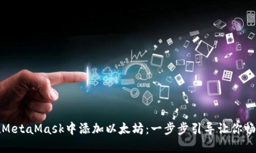 如何轻松在MetaMask中添加以太坊：一步步引导让你畅游加密世界