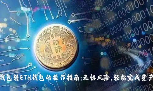 USDT钱包转ETH钱包的操作指南：无惧风险，轻松完成资产转换！