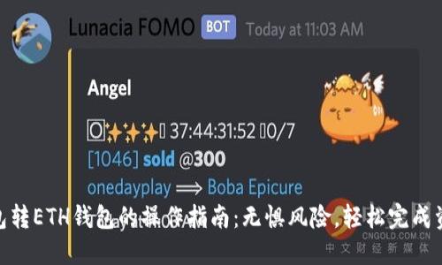 USDT钱包转ETH钱包的操作指南：无惧风险，轻松完成资产转换！