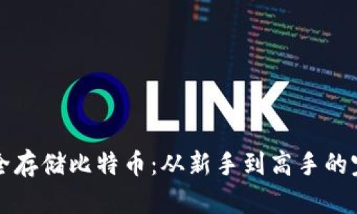 如何安全存储比特币：从新手到高手的完整指南