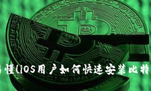 简单易懂！iOS用户如何快速安装比特币钱包