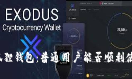 小狐狸钱包：普通用户能否顺利使用？