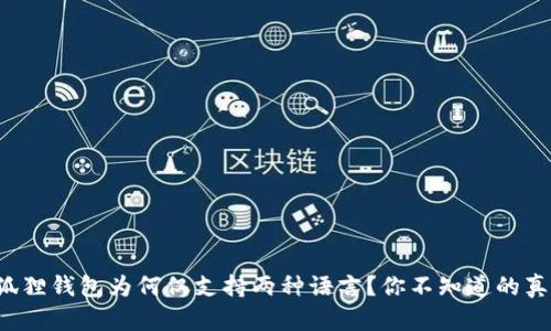 小狐狸钱包为何仅支持两种语言？你不知道的真相！