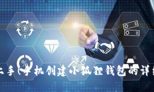 轻松上手！手机创建小狐狸钱包的详细教程