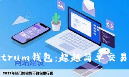 探索LTC Electrum钱包：超越简单交易的安全与便捷