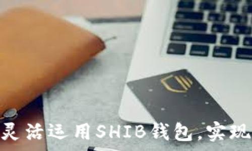   
V神揭秘：如何灵活运用SHIB钱包，实现财富自由之路