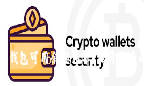 为什么你的比特币钱包可用余额为零？揭开背后的真相与解决办法