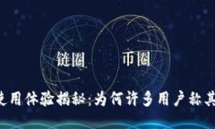 小狐狸钱包使用体验揭秘