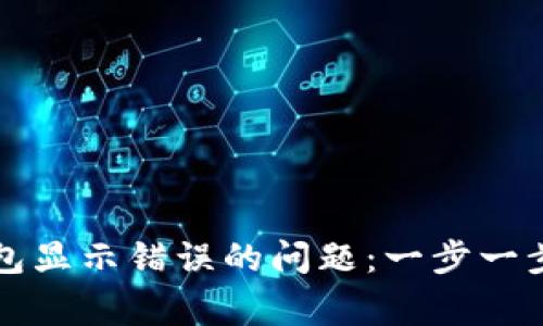 如何解决小狐狸钱包显示错误的问题：一步一步教你恢复正常使用