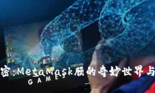 从未公开的秘密：MetaMask膜的奇妙世界与数字钱包安全