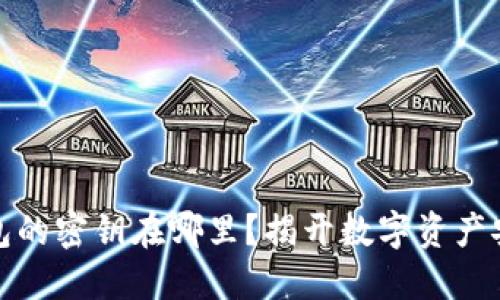 小狐狸钱包的密钥在哪里？揭开数字资产安全的秘密