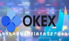 小狐狸钱包的密钥在哪里