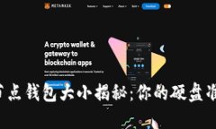 以太坊全节点钱包大小揭