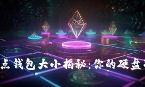 以太坊全节点钱包大小揭秘：你的硬盘准备好了吗？