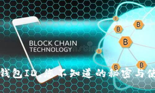 小狐狸钱包ID，您不知道的秘密与使用技巧