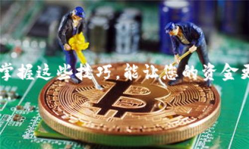   如何将币安（Binance）中的币转入MetaMask？一步步教你轻松操作！ / 

 guanjianci 币安, MetaMask, 转账, 加密货币 /guanjianci 

简介：加密货币的快捷转移

在当今数字化时代，了解如何安全地管理和转移您的加密货币至关重要。随着币安（Binance）等交易所的普及，越来越多的用户开始将资产转移到个人钱包，像MetaMask这样的平台成为了热门选择。MetaMask不仅提供了简单方便的钱包管理功能，还能让用户轻松与去中心化应用（DApps）互动。

为何选择MetaMask？

选择MetaMask的理由有很多。第一，其用户界面友好，便于操作，适合各种层级的用户。第二，它支持以太坊及ERC20代币（包括各种热门的Defi和NFT项目），为用户提供丰富的生态系统和应用选择。此外，MetaMask的安全性也相对较高，用户可以通过自己的私钥或助记词进行资产管理，增强了对资金的控制感。

准备工作：你需先了解的一切

在进行币安到MetaMask的转账前，需确认几个重要的基础知识点：

ul
    listrong确认币种：/strong确保你将要转移的币种在MetaMask中是被支持的。如果你在币安上持有比特币、以太坊或其他ERC20代币，MetaMask都可以处理这些。/li
    listrong获取MetaMask钱包地址：/strong这一步非常重要，确保你在MetaMask中获取到正确的钱包地址，这样才能确保资金顺利到位。/li
    listrong准备一些以太坊：/strong为了支付网络费用（Gas费），你需要在MetaMask中保留一些以太坊（ETH）。/li
/ul

详细步骤：如何进行转账

h4步骤一：获取MetaMask中的钱包地址/h4

首先，打开您的MetaMask插件或应用，确保您已经登录到您的账户。只需点击“账户”旁边的地址，系统会自动将地址复制到剪贴板。记得在进行转账前，最好在一个安全的地方记录这个地址，以免在后续操作中出错。

h4步骤二：进入币安并准备转账/h4

登录您的币安账户，进入“钱包”部分，从中找到“法币和现货”。在这里，您可以看到在币安上持有的加密货币列表。选择您希望转出至MetaMask的钱币，点击“提现”按钮。此时，您将需要填写转账信息。

h4步骤三：填写转账信息/h4

在提现页面，您需要按照以下信息进行填写：

ul
    listrong地址：/strong在此粘贴刚才从MetaMask复制的地址，确保无误，特别是以太坊地址，因为该地址是区分大小写的。/li
    listrong数量：/strong选择您想要转出的币的数量。请注意确认选择了适合的数量，一旦提交，交易不可逆！/li
    listrong网络费用：/strong币安平台会显示相应的费用，并让您选择相应的网络类型。一定要确保选择正确，以免转账失败。/li
/ul

h4步骤四：确认转账/h4

在确认所有信息无误后，点击“提交”。确认后，币安会通过电子邮件或短信发送验证码，以验证您的身份。输入验证码后，再次确认转账信息，并完成转账。在处理过程中，您可以查看交易状态以了解进度。

转账后的注意事项

转账成功后，您可以在MetaMask钱包中查看到您的币种。然而，期间可能需要一些时间才能在MetaMask中反映出来。这主要取决于网络的繁忙程度。一般来说，交易的确认时间在几分钟到数小时之间。您可以通过以太坊区块浏览器，输入您的钱包地址，查看您的交易进度。

常见问题解析

h4转账失败了怎么办？/h4

如果您的转账未能成功，首先不要惊慌。检查您填写的钱包地址是否正确，确保没有拼写错误。其次，确认你的币安账户是否已完成相关验证，是否有足够的余额和Gas费。如果还是未能解决，建议联系币安客服进行咨询。

h4如何确认转账是否成功？/h4

您可以在MetaMask查看您的交易记录，确保您的币种金额已更新。同时，您也可以使用区块链浏览器检查交易状态，只需输入转账时的交易哈希，就能查看确认情况。

总结

从币安转账至MetaMask并不复杂，但每一步都需要谨慎对待。学会这些步骤和注意事项后，您就能轻松安全地管理自己的加密资产。理解和掌握这些技巧，能让您的资金更加安全和高效。不断学习和实践，将会使您成为一个得心应手的区块链用户。希望这篇指南能在您的加密货币旅程中助您一臂之力。

如有任何问题，欢迎联系相关平台的客服团队，或者在各类社区中寻求帮助。总之，祝您在加密世界中好运连连，投资愉快！
