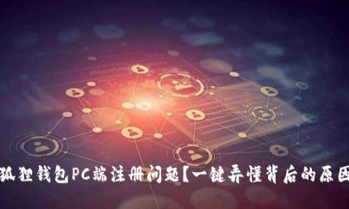 如何解决小狐狸钱包PC端注册问题？一键弄懂背后的原因与解决方案