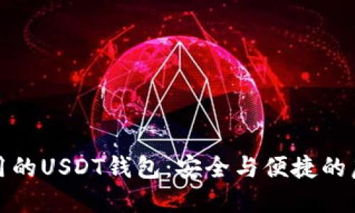 探索中国可用的USDT钱包：安全与便捷的虚拟货币未来