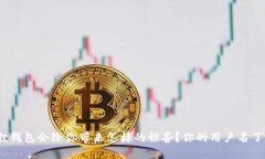 : 小狐狸钱包会给你带来怎