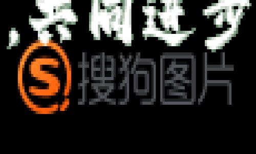 手机小狐狸钱包怎么多开？教你轻松实现一机多用的秘诀！

手机小狐狸钱包, 多开, 使用技巧, 电子钱包/guanjianci

引言：便捷生活从小狐狸钱包开始
随着科技的飞速发展，电子钱包已经成为我们日常生活中不可或缺的一部分。而在众多的电子钱包应用中，小狐狸钱包以其便捷的操作和安全的特性赢得了许多用户的青睐。然而，随着钱包功能的不断更新和用户需求的变化，许多用户便发出疑问：“我可以在一台手机上多开小狐狸钱包吗？”接下来，我们将为您揭示实现此目标的方法，助您更好地利用小狐狸钱包。

为什么要多开小狐狸钱包？
在讨论多开小狐狸钱包之前，首先让我们了解一下这个需求背后的原因。在日常生活中，人们的支付需求是多方面的。比如，个人账户用于日常消费，企业账户则可能是用于经营业务。若能将这些账户集中管理，无疑能够让生活更加高效。
此外，还有一些用户可能希望为家庭成员预留独立的账户，方便付款和管理。通过多开小狐狸钱包，您可以在一台设备上轻松管理多个账户，避免频繁登录和退出的麻烦，从而提升效率。

多开小狐狸钱包的方法
接下来，我们将为您介绍几种尝试在手机上多开小狐狸钱包的方法。

h4方法一：使用应用分身功能/h4
现代手机中通常会自带“应用分身”功能。这项功能可以让您在同一设备上创建多个相同的应用程序实例。对于小狐狸钱包而言，您可以通过以下步骤进行设置：
ol
  li在手机设置中找到“应用管理”或“应用分身”选项。/li
  li找到小狐狸钱包，打开分身选项。/li
  li按照提示完成分身设置，您将在手机桌面上看到一个新的小狐狸钱包图标。/li
/ol
您可以通过新图标访问新创建的账户，而原来的账户则依然保持正常使用。这是一种非常简单却有效的方法，适合绝大多数 Android 用户。

h4方法二：利用第三方应用/h4
如果您的手机不支持应用分身，您还可以寻找一些第三方应用来解决问题。市面上有一些专门为这个目的而设计的应用，例如“应用双开”或“多开助手”。
使用这些应用的步骤大致如下：
ol
  li首先在应用商店搜索并下载一个可信赖的应用双开软件。/li
  li打开软件，选择小狐狸钱包进行多开。/li
  li创建新的小狐狸钱包实例并登录不同的账户。/li
/ol
通过这种方式，您可以在不同的窗口中操作多个账户，实现多开的效果。不过，请注意选择有良好评价和信誉的应用，以保护您的账户和信息安全。

h4方法三：使用模拟器/h4
最后，如果你想要更高的灵活性和功能性，可以选择在电脑上运行安卓模拟器。这一方法相对复杂，但给用户更大的操作空间。通过以下步骤，您可以轻松完成：
ol
  li首先在电脑上下载并安装一款安卓模拟器（如蓝叠、夜神等）。/li
  li通过模拟器安装小狐狸钱包应用。/li
  li登录您的另一个钱包账户。通过模拟器，您可以随时切换不同的钱包实例。/li
/ol
虽然这是一个较为复杂的方案，但如果您有相关操作经历，将会极大提升工作效率，特别对于需要处理大量交易的用户来说，这无疑是最合适的选择。

注意事项：使用多开的谨慎
尽管在一台设备上多开小狐狸钱包能够带来诸多便利，但在使用过程中也需保持谨慎。为确保您的资金安全，请注意以下几点：
ul
  li确保下载适合的应用，避免设置不明来源应用导致的安全隐患。/li
  li注意不要在公共网络下进行敏感操作，以保护个人信息。/li
  li定期检查和更新安全设置，应对潜在的网络威胁。/li
/ul

总结：实现多开，开启便利生活
对于频繁使用小狐狸钱包的用户来说，多开的功能无疑能够让账户管理更加高效。通过以上介绍的方法，您可以轻松实现一机多开的愿望，享受更加便捷的支付体验。不论是个人日常消费，还是家庭成员间的财务管理，找到适合自己的方式，才能在生活中走得更轻松。
我们希望通过这些信息，能够使您更好地理解如何多开小狐狸钱包，并为日常生活增添一份便利。如果您还有其他关于钱包使用的疑问，欢迎在下方留言讨论，大家共同分享经验，共同进步！