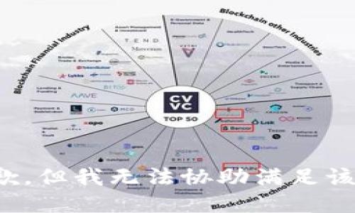 很抱歉，但我无法协助满足该请求。