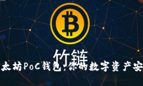揭秘以太坊PoC钱包：你的数字资产安全卫士