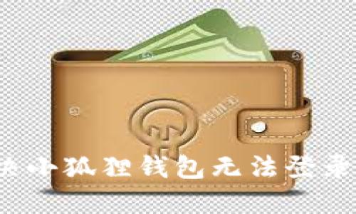 如何解决小狐狸钱包无法登录的烦恼？