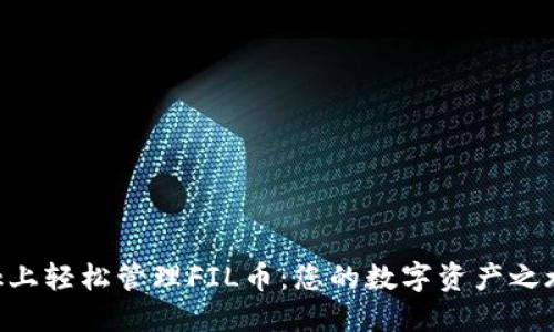 在MetaMask上轻松管理FIL币：您的数字资产之旅从这里开始