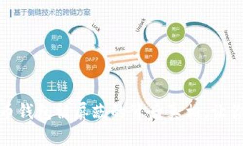 揭秘：比特币钱包被屏蔽的背后真相，让你不再迷茫！