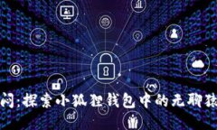 打破沉闷：探索小狐狸钱