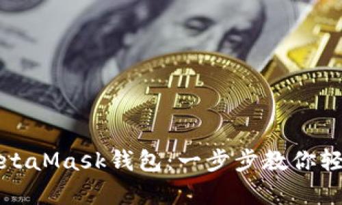 如何快速入手MetaMask钱包：一步步教你轻松开启加密世界