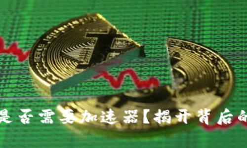 小狐狸钱包是否需要加速器？揭开背后的真相与潜力