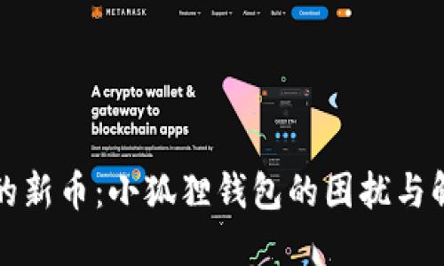 不见了的新币：小狐狸钱包的困扰与解决之道