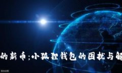 不见了的新币：小狐狸钱