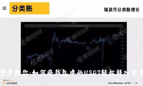 一步步教你：如何将钱包中的USDT轻松转入交易所
