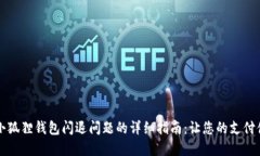 解决华为小狐狸钱包闪退
