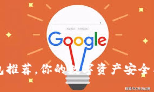 2023年狗狗币钱包推荐，你的数字资产安全与便捷的不二选择！