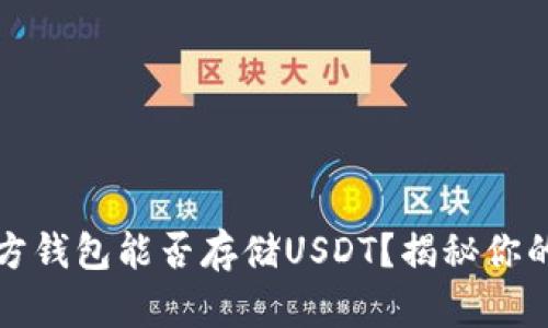 比特币官方钱包能否存储USDT？揭秘你的投资选择