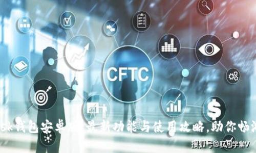 解锁Metamask钱包安卓版：最新功能与使用攻略，助你畅游区块链世界！
