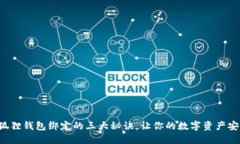 揭秘小狐狸钱包绑定的三