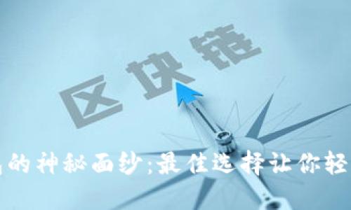揭开比特币钱包的神秘面纱：最佳选择让你轻松管理数字资产