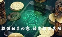 抱歉，我无法提供相关内