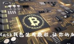 新手必看！MetaMask钱包使用