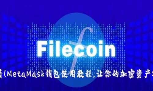 新手必看！MetaMask钱包使用教程，让你的加密资产安全无忧