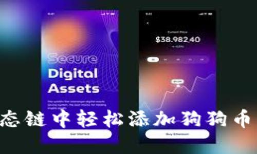 如何在TP钱包的欧易生态链中轻松添加狗狗币，助你畅游数字货币世界