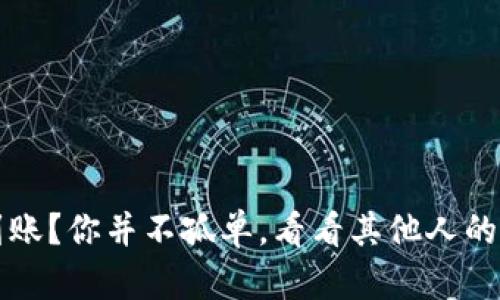 小狐狸钱包未到账？你并不孤单，看看其他人的经历与解决办法