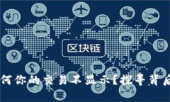 解密MetaMask：为何你的交易