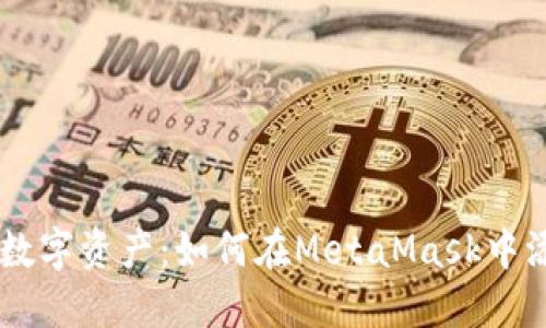 轻松掌控您的数字资产：如何在MetaMask中添加ERC20代币