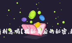 SHIB币到钱包真的有利息吗