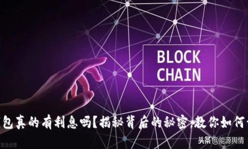 SHIB币到钱包真的有利息吗？揭秘背后的秘密，教你如何让资产增值！